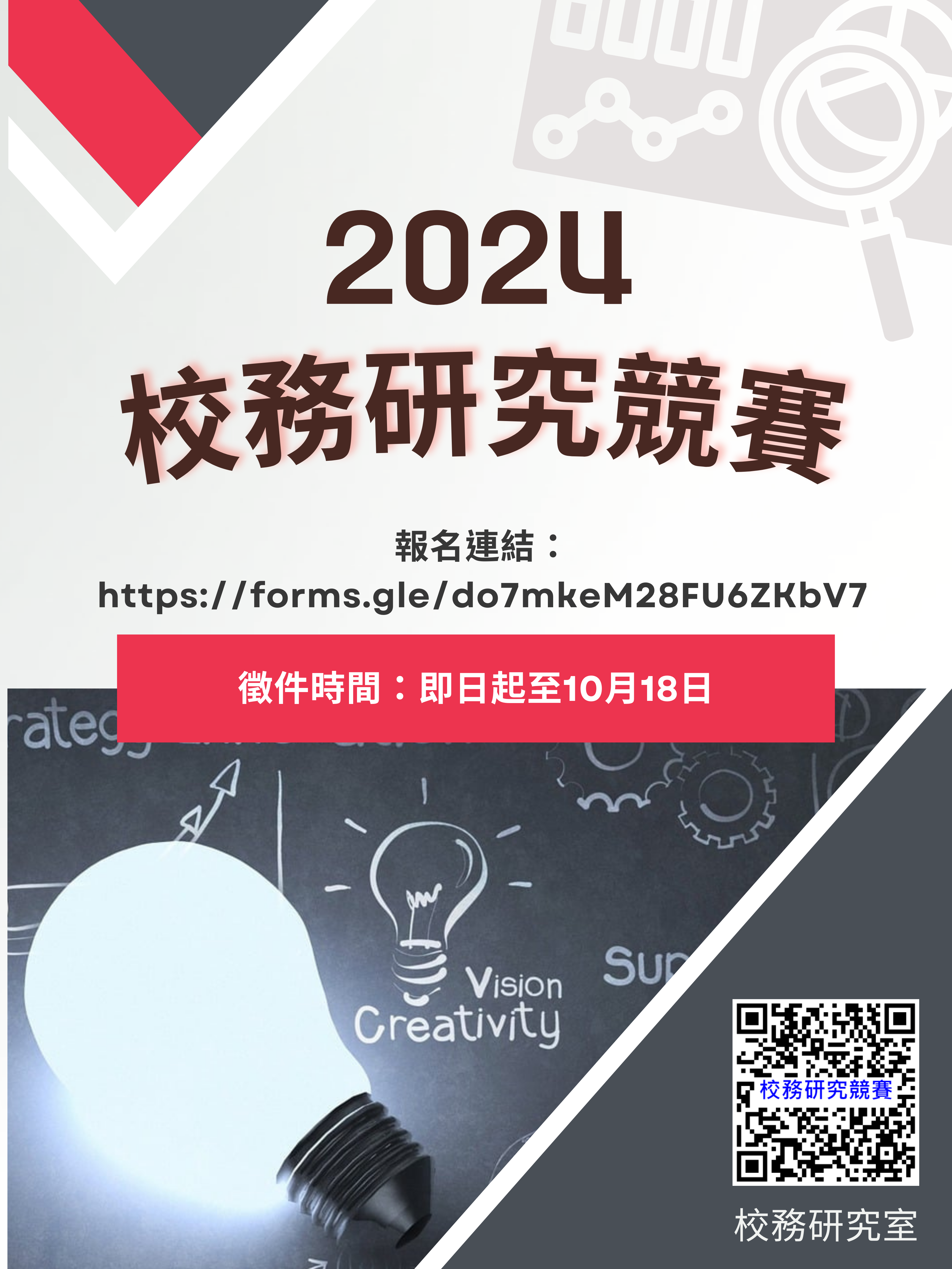 2024校務研究競賽(10/18收件)